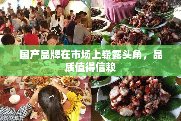 国产品牌在市场上崭露头角，品质值得信赖