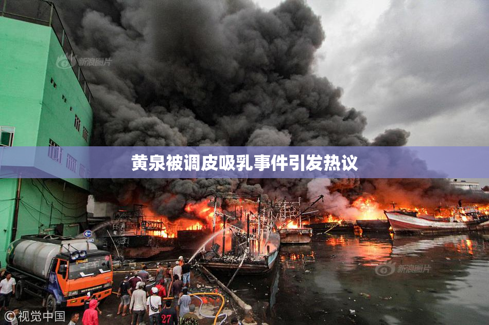 黄泉被调皮吸乳事件引发热议