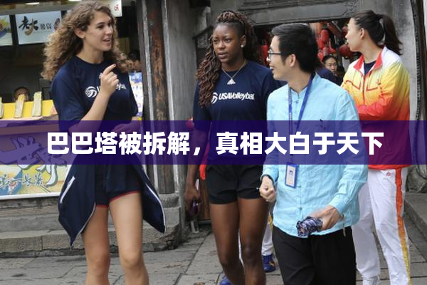 巴巴塔被拆解，真相大白于天下
