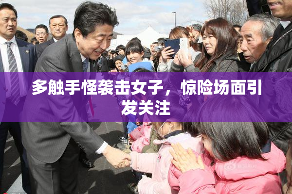 多触手怪袭击女子，惊险场面引发关注