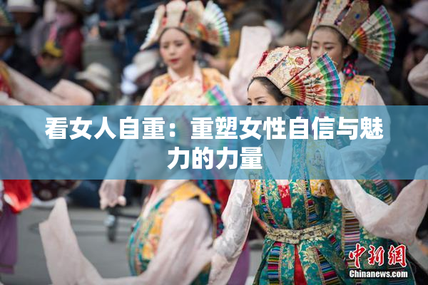 看女人自重：重塑女性自信与魅力的力量