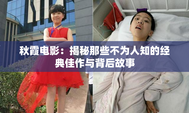 秋霞电影：揭秘那些不为人知的经典佳作与背后故事