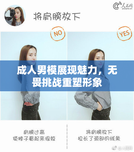 成人男模展现魅力，无畏挑战重塑形象