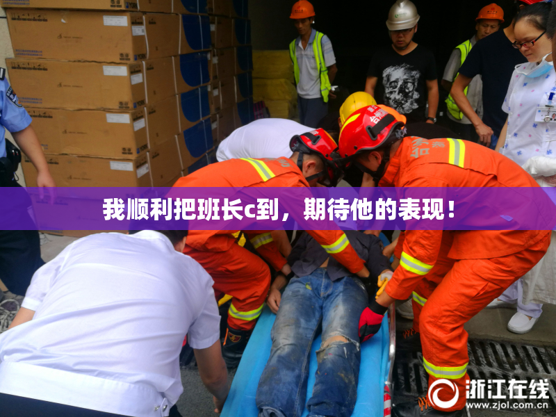 我顺利把班长c到，期待他的表现！