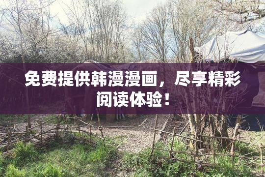 免费提供韩漫漫画，尽享精彩阅读体验！