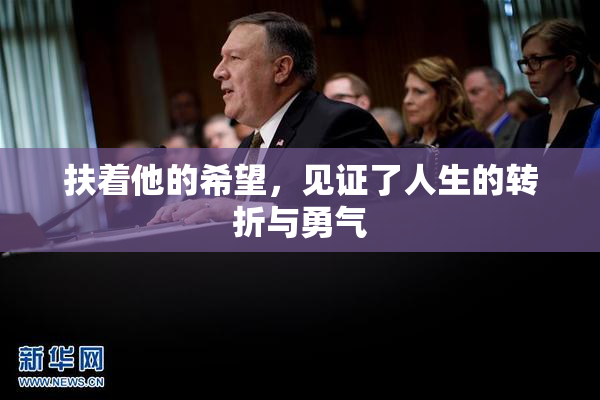 扶着他的希望，见证了人生的转折与勇气