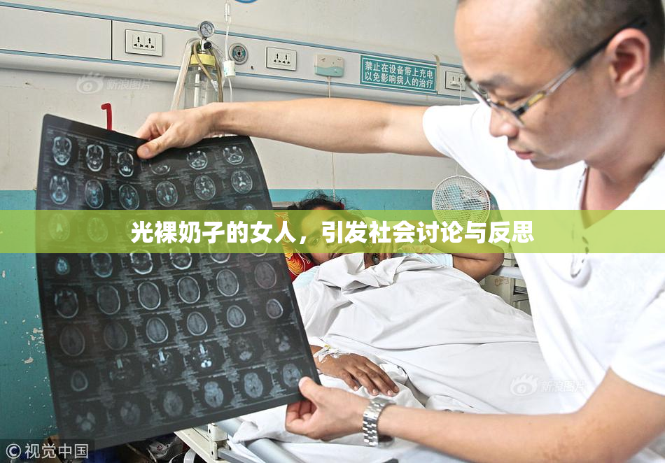 光裸奶孑的女人，引发社会讨论与反思