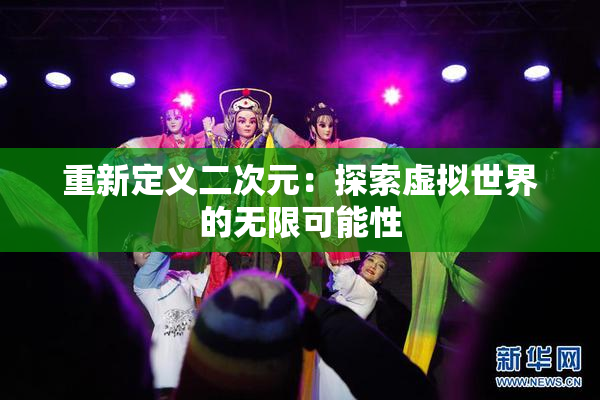 重新定义二次元：探索虚拟世界的无限可能性