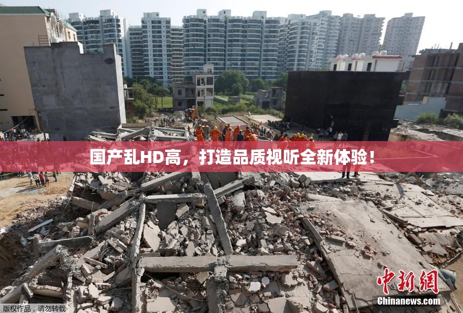 国产乱HD高，打造品质视听全新体验！