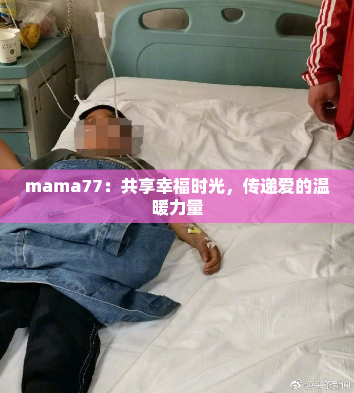 mama77：共享幸福时光，传递爱的温暖力量