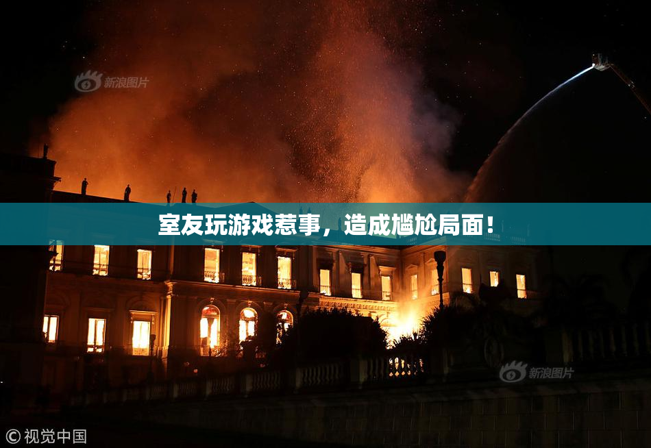 室友玩游戏惹事，造成尴尬局面！