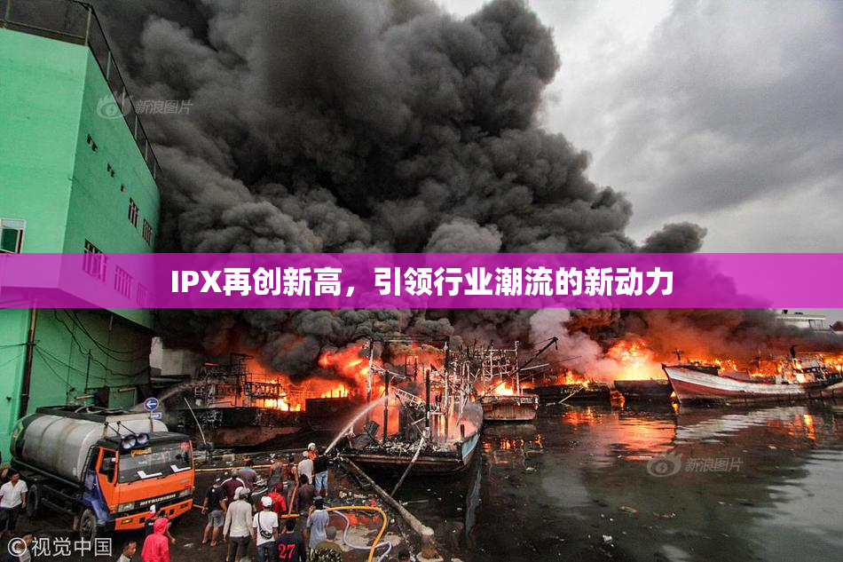 IPX再创新高，引领行业潮流的新动力