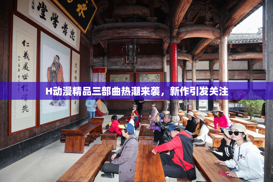 H动漫精品三部曲热潮来袭，新作引发关注