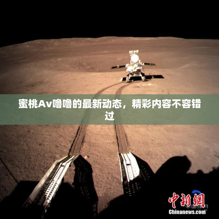 蜜桃Av噜噜的最新动态，精彩内容不容错过