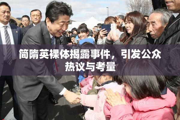 简隋英裸体揭露事件，引发公众热议与考量