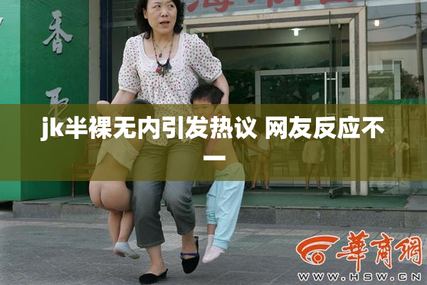 jk半裸无内引发热议 网友反应不一