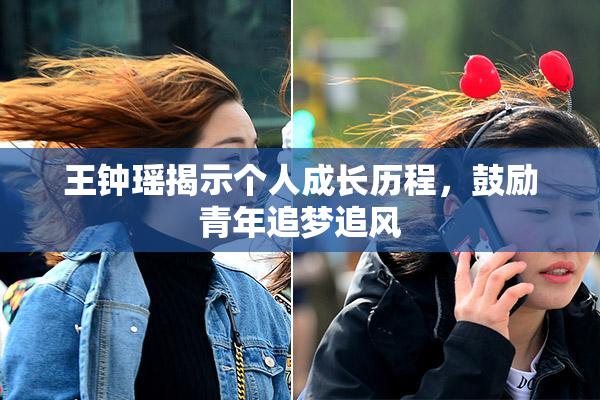 王钟瑶揭示个人成长历程，鼓励青年追梦追风