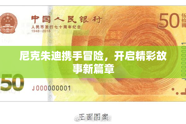 尼克朱迪携手冒险，开启精彩故事新篇章