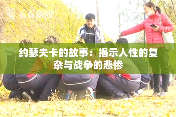 约瑟夫卡的故事：揭示人性的复杂与战争的悲惨