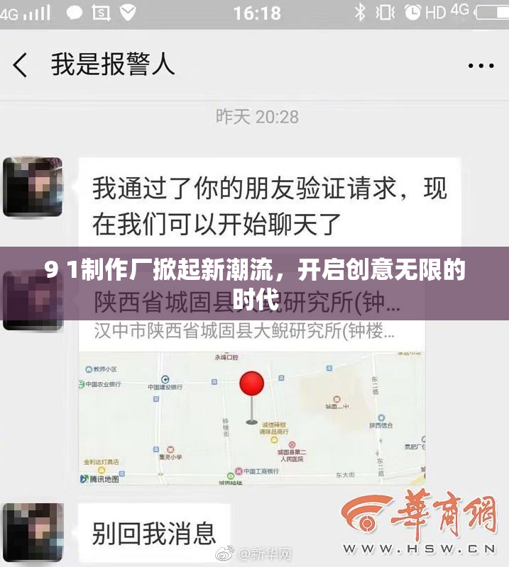 9 1制作厂掀起新潮流，开启创意无限的时代