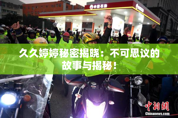 久久婷婷秘密揭晓：不可思议的故事与揭秘！