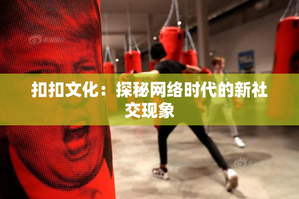 扣扣文化：探秘网络时代的新社交现象