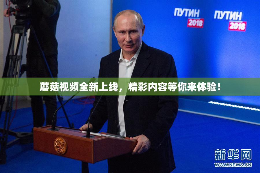 蘑菇视频全新上线，精彩内容等你来体验！