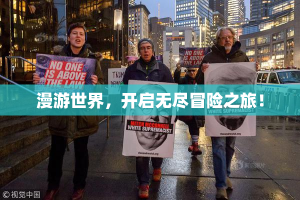 漫游世界，开启无尽冒险之旅！