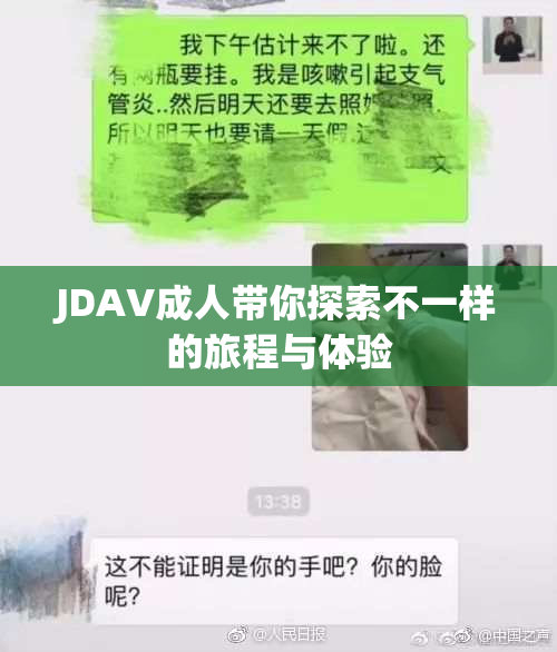 JDAV成人带你探索不一样的旅程与体验