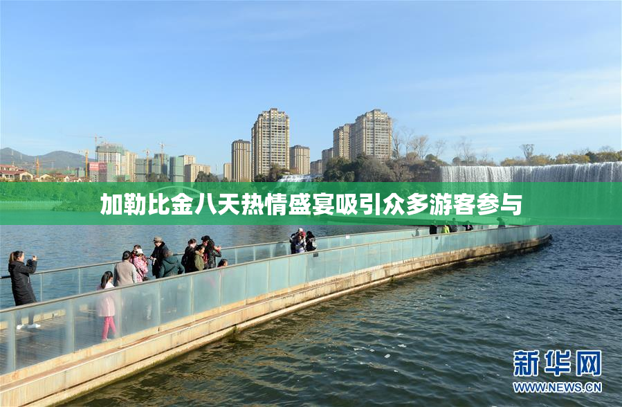 加勒比金八天热情盛宴吸引众多游客参与