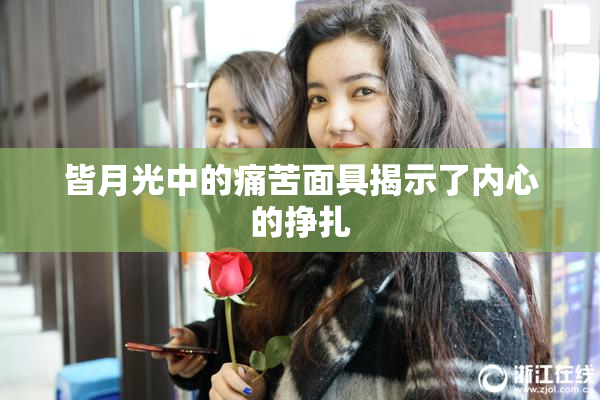 皆月光中的痛苦面具揭示了内心的挣扎