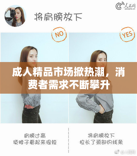成人精品市场掀热潮，消费者需求不断攀升