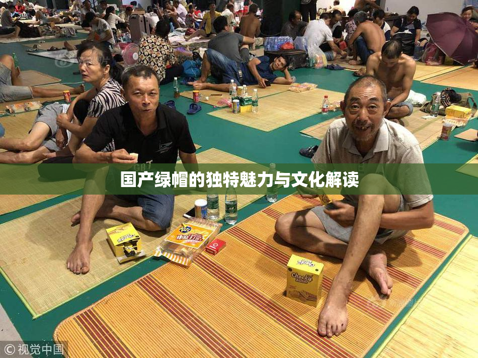 国产绿帽的独特魅力与文化解读