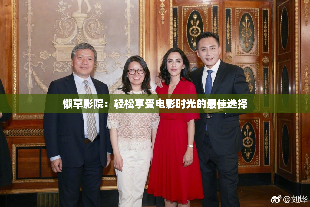 懒草影院：轻松享受电影时光的最佳选择