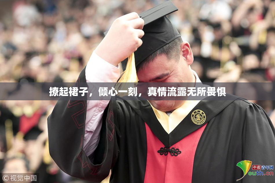 撩起裙子，倾心一刻，真情流露无所畏惧