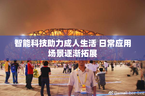 智能科技助力成人生活 日常应用场景逐渐拓展