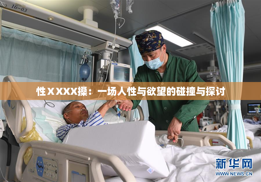 性ⅩXXX搡：一场人性与欲望的碰撞与探讨