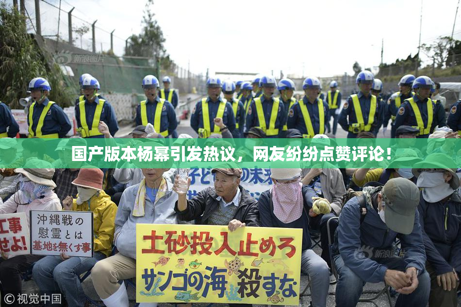 国产版本杨幂引发热议，网友纷纷点赞评论！