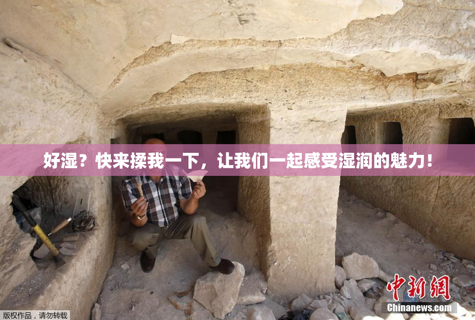 好湿？快来揉我一下，让我们一起感受湿润的魅力！