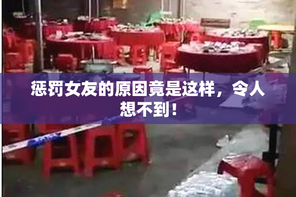 惩罚女友的原因竟是这样，令人想不到！