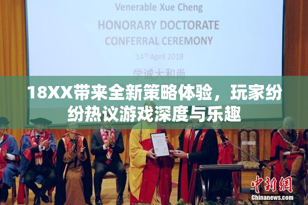 18XX带来全新策略体验，玩家纷纷热议游戏深度与乐趣