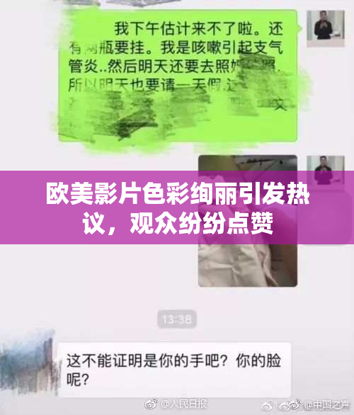 欧美影片色彩绚丽引发热议，观众纷纷点赞