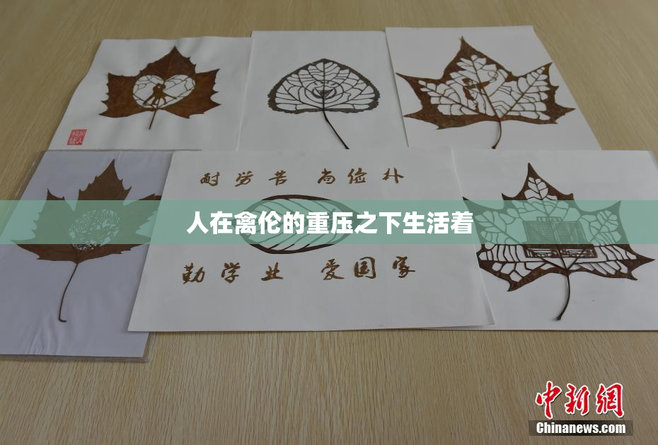 人在禽伦的重压之下生活着