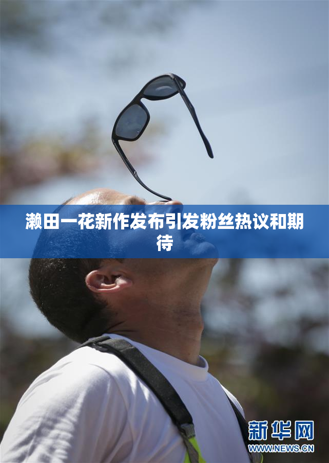 濑田一花新作发布引发粉丝热议和期待