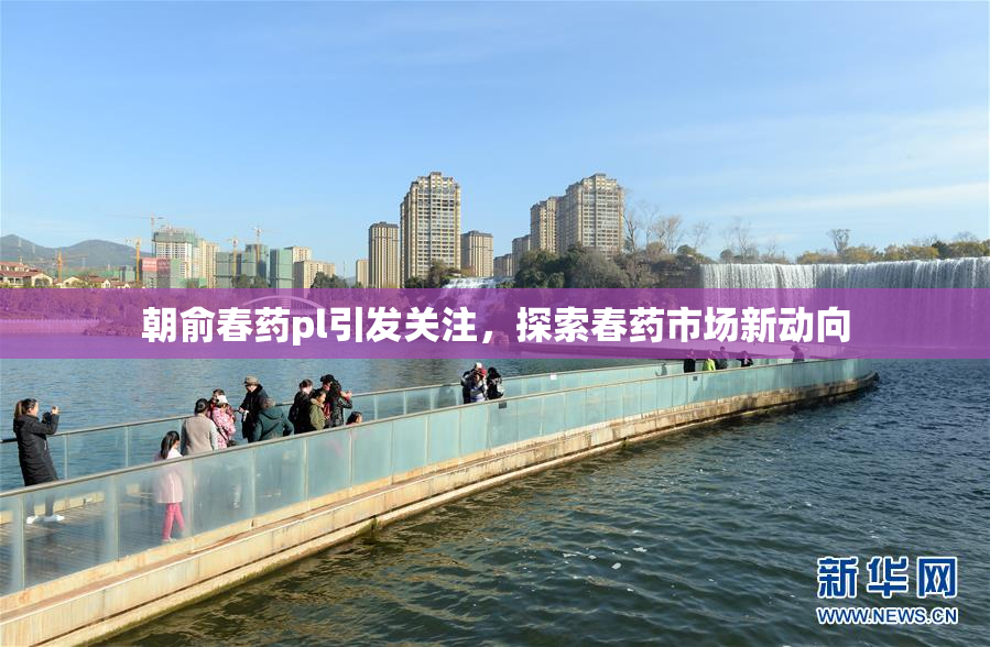 朝俞春药pl引发关注，探索春药市场新动向