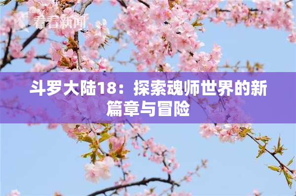 斗罗大陆18：探索魂师世界的新篇章与冒险