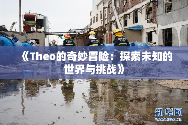 《Theo的奇妙冒险：探索未知的世界与挑战》