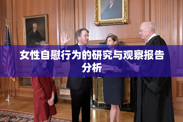 女性自慰行为的研究与观察报告分析