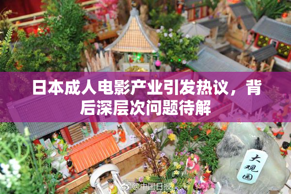 日本成人电影产业引发热议，背后深层次问题待解