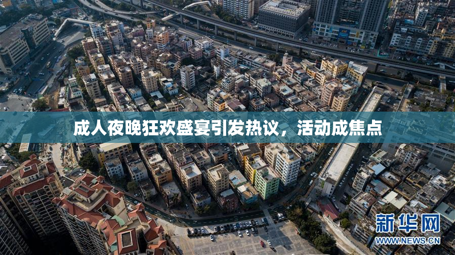 成人夜晚狂欢盛宴引发热议，活动成焦点